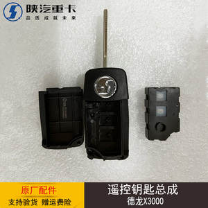 适配陕汽德龙德龙X3000遥控器中控锁遥控钥匙电动钥匙原厂配件