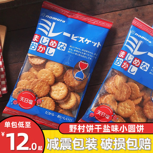 日本进口食品野村日式盐味小米饼薄脆小圆饼干网红爆款解馋小零食