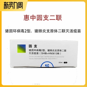 惠中圆支二联猪圆环病毒猪肺炎支原体二联灭活疫苗兽药猪用气喘