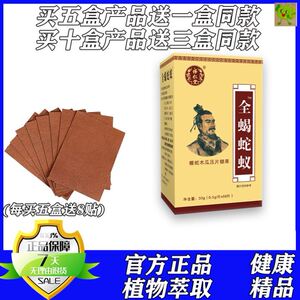 新升级全蝎蛇蚁  蝮蛇木瓜片 丸片买五送一买十送三