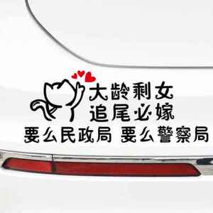 汽车贴纸大龄剩女追尾必嫁车贴女司机追尾必娶个性搞笑装饰车尾贴