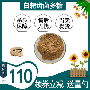 白耙齿菌多糖 食品级水溶 白耙齿菌提取物 多规格散装 100克