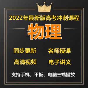 2022高中物理李玮夏梦迪李楠坤哥王羽一二三轮视频全网课电子讲义