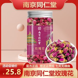 南京同仁堂玫瑰花茶45g重瓣平阴玫瑰干花花冠茶官方