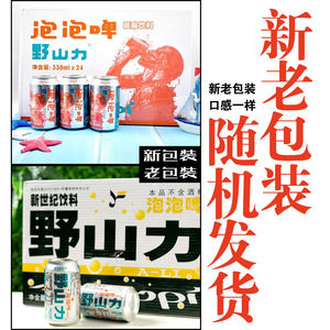 新品茶美特野山力泡泡啤果味汽水碳酸饮料330ml夏日饮品冰凉爽口