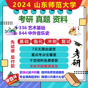 山东师范大学844中外音乐史336艺术基础硕士考研真题复试辅导资料