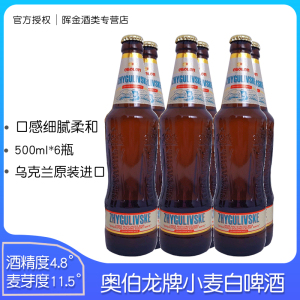 (临期特价处理)乌克兰进口奥伯龙牌小麦白啤酒淡爽型啤酒整箱进口
