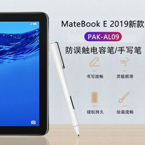 适用华为matebook e手写笔2019款平板电脑防误触4096压感电容笔c5