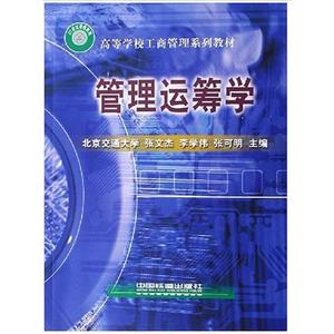 正版书 管理运筹学 张文杰李学伟张可明 中国铁道出版社978711303