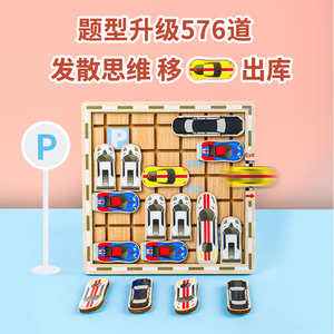 汽车华容道儿童逻辑思维训练脑力玩具开发中班益智力动脑移车出库