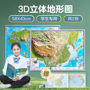 【祥云款】2024年新版世界和**地图3d立体凹凸地形图三维浮雕 约58*43cm北斗地形挂图办公室家用客厅挂画墙面装饰墙贴防水学生用