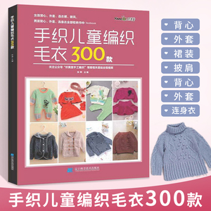 手织儿童编织毛衣300款宝宝毛衣手工编织教程书棒针编织基础小孩新款毛线织毛衣款式针织花样图案图解打毛衣的全套织法大全书籍