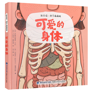 可爱的身体儿童趣味科学知识揭秘我们的身体科普绘本3-6-8岁幼儿科学