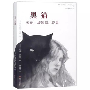 黑猫爱伦坡短篇小说集正版书24篇传世佳作合集 四川文艺出版社正版外国悬疑推理小说收录了丽姬娅 红死病的假面具 泄密的心金甲虫