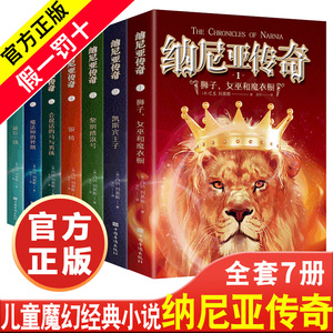 纳尼亚传奇全集7册 文竹著 四年级五年级六年级课外书 读中国华侨出版社获英国儿童文学荣誉卡耐基文学奖正版原版维尼亚传奇