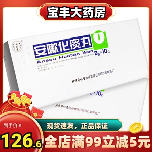 同仁堂 安嗽化痰丸 9g*10丸/盒