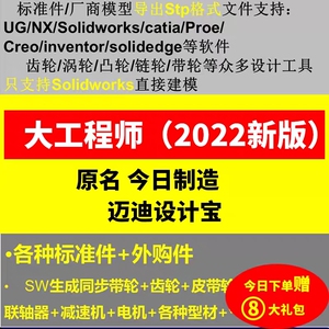 大工程师/今日制造/迈迪宝SW/UG/CREO/CATIA软件标准件库建模插件