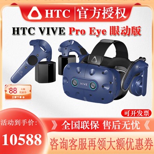 HTC VIVE Pro eye专业虚拟现实智能VR套装3D头盔 htcvr眼球追踪pc