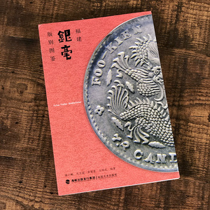 银币收藏投资 银元银币大全 古钱币书籍入门大全 金银币银元投资收藏