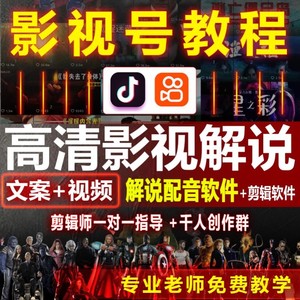 影视剪辑教程电影解说文案配音高清短视频素材抖音快手西瓜号剪辑