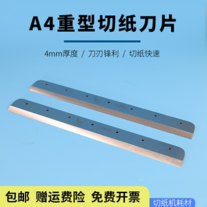 雷神a4切纸机878刀片雷盛878厚层切纸机加厚耐用高速切纸钢刀片裁纸机刀片钢质切纸刀片