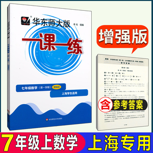 华东师大版 一课一练数学增强版七年级第一学期7年级上 上海专用