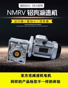 NMRV蜗轮蜗杆减速机带电机三相立式380V小型铝壳减速器齿轮变速箱