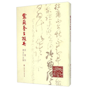 正版  灵兰养生掇英-俞尔科书法作品集 上海书画出版社 俞尔科