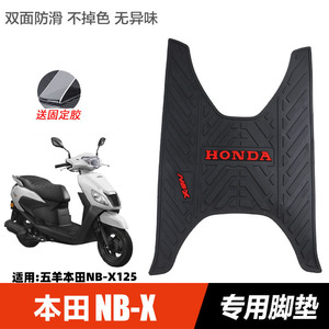 适用于摩托车五羊本田NB-X125脚垫NBX125脚踏板垫加厚防滑橡胶垫