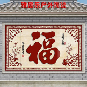 农村庭院福字照壁瓷砖壁画别墅庭院室外迎门墙院内影壁墙装饰拼图
