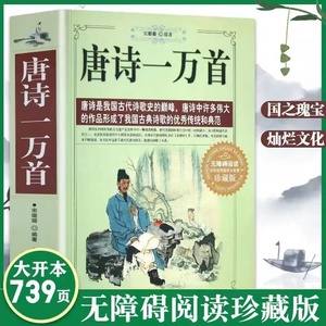 唐诗一万首唐诗三百首宋词三百首小学初中生青少年版高中古诗词鉴赏赏析诗歌歌赋辞典大全集 中国古典诗词全集诗宋词文学书籍