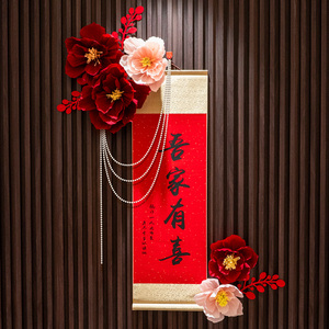 网红婚房布置褶皱花结婚新中式新房婚礼卧室喜字装饰背景墙套餐