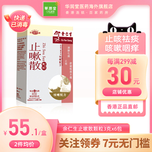余仁生止嗽散颗粒3g*6包止咳化痰咳嗽药祛痰止咳药感冒喉咙不适