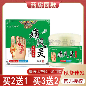 买5送4)彭氏御方痛风灵20g/盒手脚红肿鼓包风湿关节胀痛外用膏
