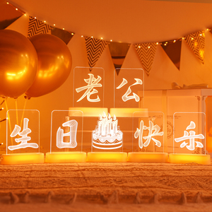 led灯老公生日快乐字母灯生日场景装饰布置室内摆件浪漫表白彩灯