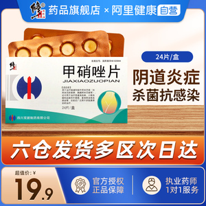 修正甲硝唑片24片/盒厌氧细菌外阴道片灭滴虫病私处内服用药甲硝锉片