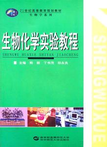 正版 生物化学实验教程 华中师范出版社 熊丽,丁书茂,郑永良　主