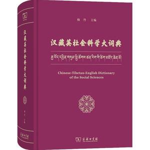 正版书#!汉藏英社会科学大词典 杨丹 汉语藏语英语三语对照字典