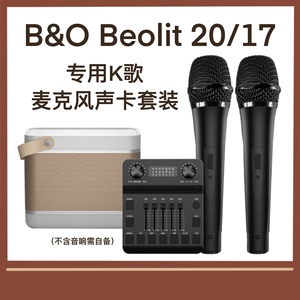 适配B&O无线麦克风Beolit 20 17音箱话筒B20 B17声卡K歌调音台装