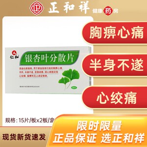 仁和 银杏叶分散片 30片/盒 心痛胸痹半身不遂中风冠心病心绞痛脑梗死