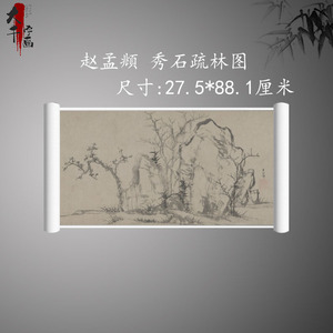 赵孟頫 秀石疏林图 复古字画真迹艺术微喷古复制品水墨国画装饰画