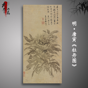 唐伯虎  唐寅牡丹图 复古字画书画真迹微喷古挂画复制品 装饰画