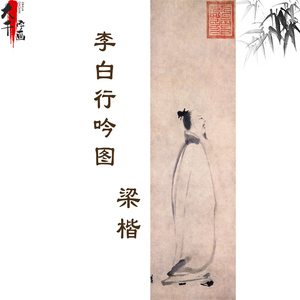 南宋梁楷 李白行吟图 国画古代名画禅意宣纸怀旧高清数字微喷临摹