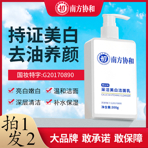 【抖音爆款今日下单买一送一】南方协和采洁烟酰胺净颜美白洁面乳