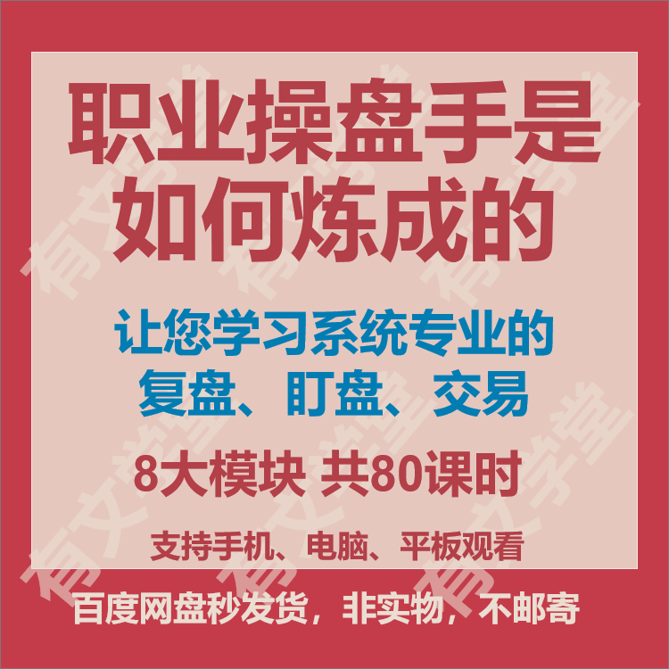 职业操盘手情绪周期均线战法主力盘口复盘盯盘股票交易技术教程