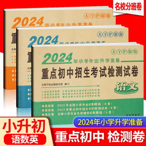 小学毕业2024年升学重点初中招生考试检测试卷小考六年级小升初毕业语文数学英语会考真题名校招生测试考前压轴预测考金卷王