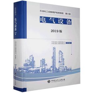 正版- 石油化工设备维护检修规程-2019版.第六册.电气设备 中国石