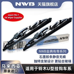 NWB有骨雨刮器适用铃木天语SX4雨燕维特拉吉姆尼锋驭原装U型雨刷