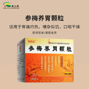 中成药浅表性胃炎胃药中药冲剂酶胃疼治疗美篸棵生健胃参梅养胃颗颗粒