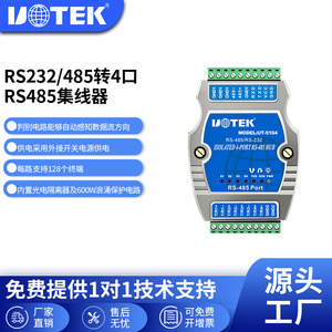 宇泰(UTEK)RS232/485转4口RS485集线器光电隔离UT-5104